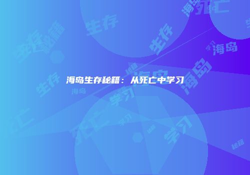 海岛生存秘籍:从死亡中学习
