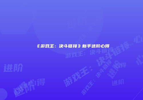 《游戏王：决斗链接》新手进阶心得