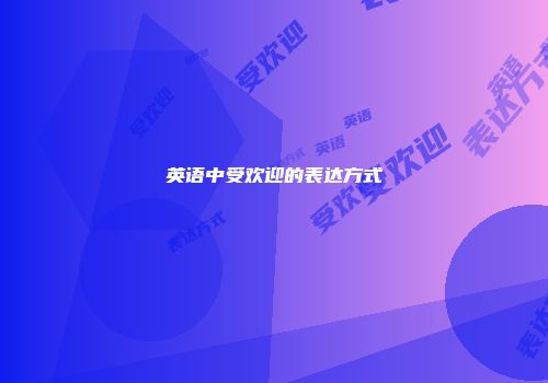 英语中受欢迎的表达方式