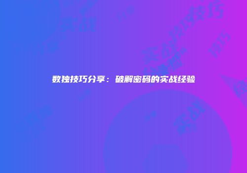 数独技巧分享：破解密码的实战经验
