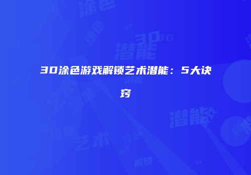 3D涂色游戏解锁艺术潜能：5大诀窍