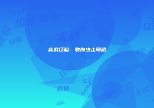 实战经验：教你少走弯路