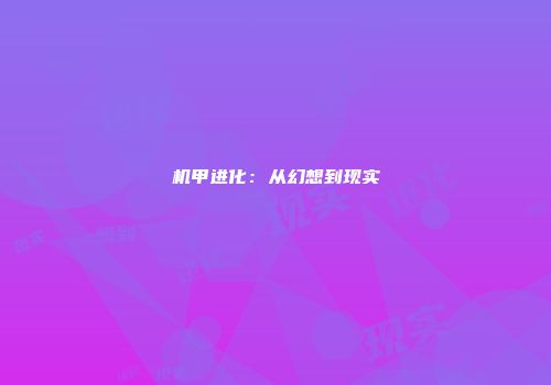 机甲进化：从幻想到现实