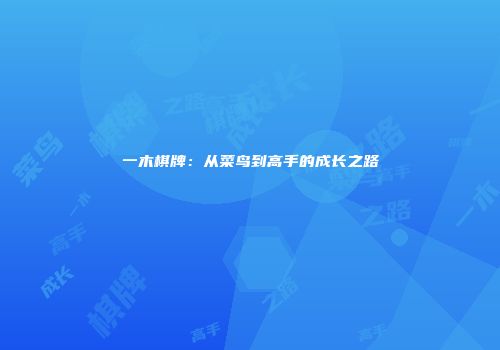 一木棋牌：从菜鸟到高手的成长之路