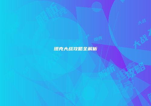 坦克大战攻略全解析