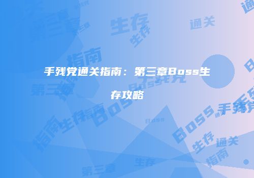 手残党通关指南：第三章Boss生存攻略