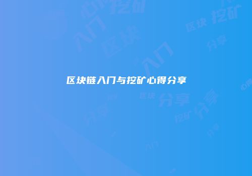 区块链入门与挖矿心得分享