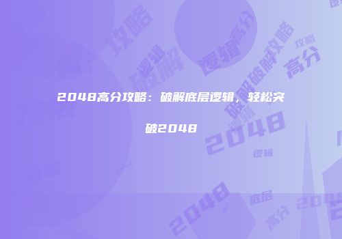 2048高分攻略：破解底层逻辑，轻松突破2048
