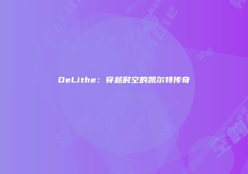 DeLithe：穿越时空的凯尔特传奇