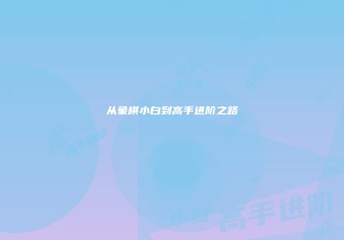 从象棋小白到高手进阶之路