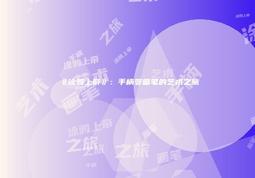《涂鸦上帝》：手柄变画笔的艺术之旅