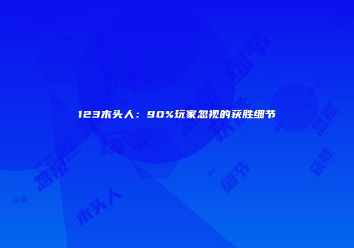 123木头人：90%玩家忽视的获胜细节