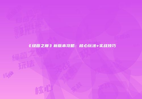 《绿茵之巅》新版本攻略：核心玩法+实战技巧
