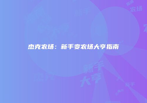 杰克农场：新手变农场大亨指南
