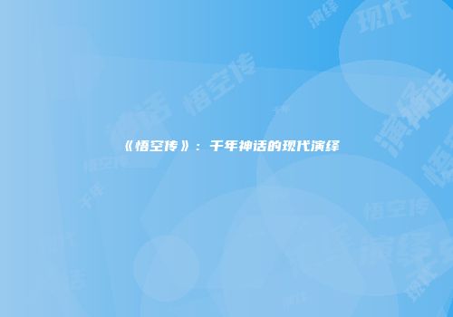 《悟空传》：千年神话的现代演绎