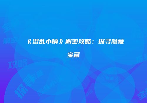 《混乱小镇》解密攻略：探寻隐藏宝藏