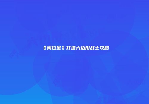 《奥拉星》打造六边形战士攻略