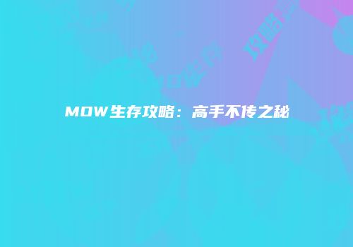 MOW生存攻略：高手不传之秘