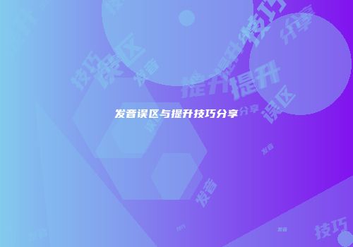 发音误区与提升技巧分享