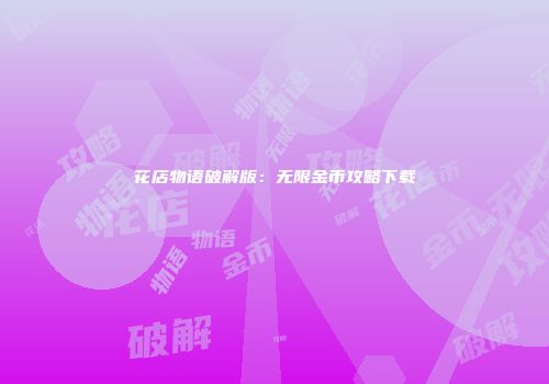 花店物语破解版：无限金币攻略下载