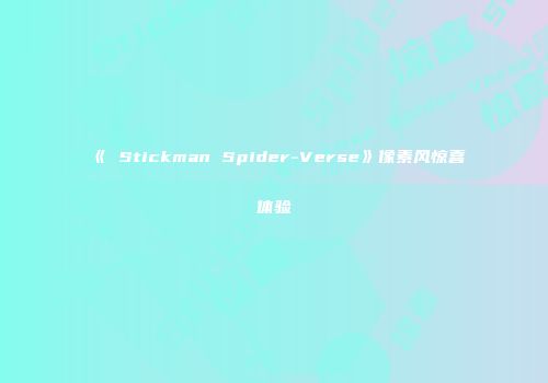 《 Stickman Spider-Verse》像素风惊喜体验